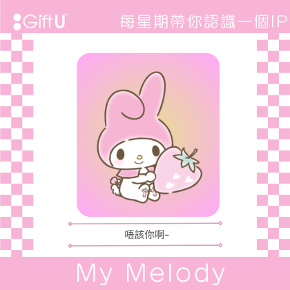 【每星期帶你認識一個IP - My Melody】